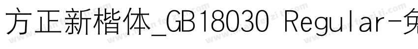方正新楷体_GB18030 Regular字体转换